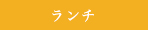 ランチ