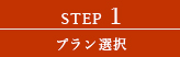 STEP1 プラン選択